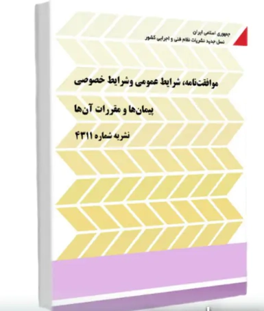 شرایط عمومی پیمان